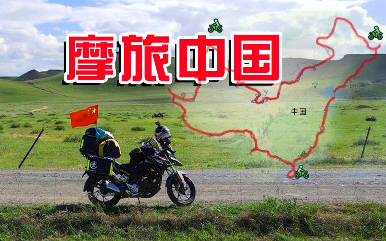 摩托车环游中国206天只为了圆心中的那个地理梦