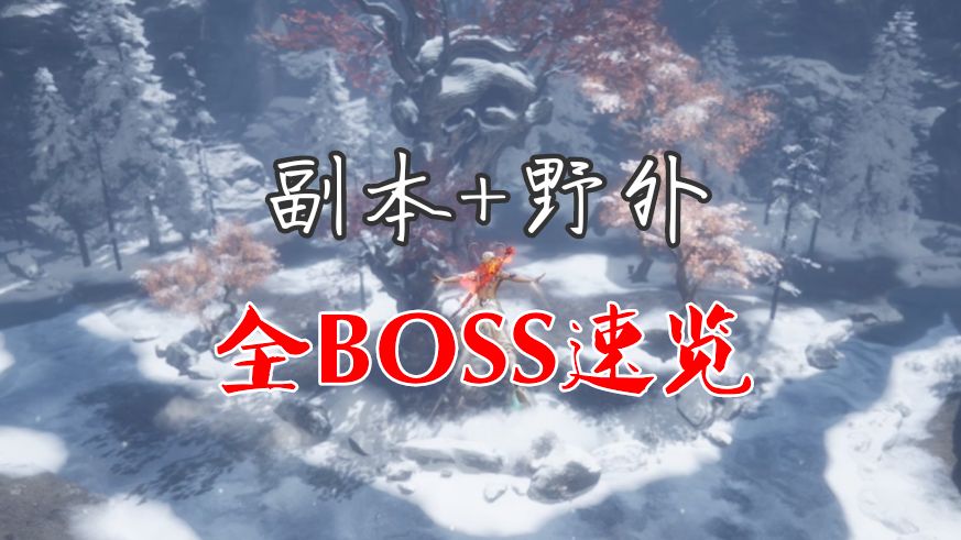 【剑灵怀旧服】白青测试 副本+野外 全BOSS速览网络游戏热门视频