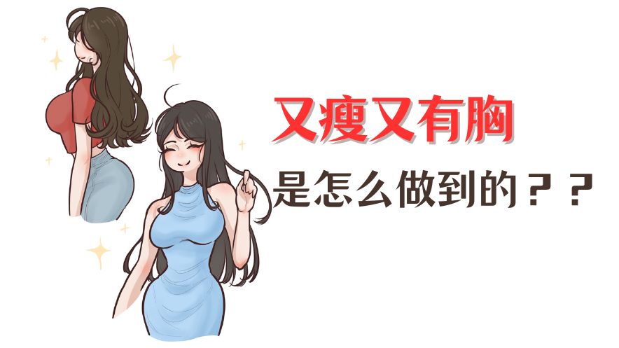 又瘦又有胸怎么做到的?哔哩哔哩bilibili