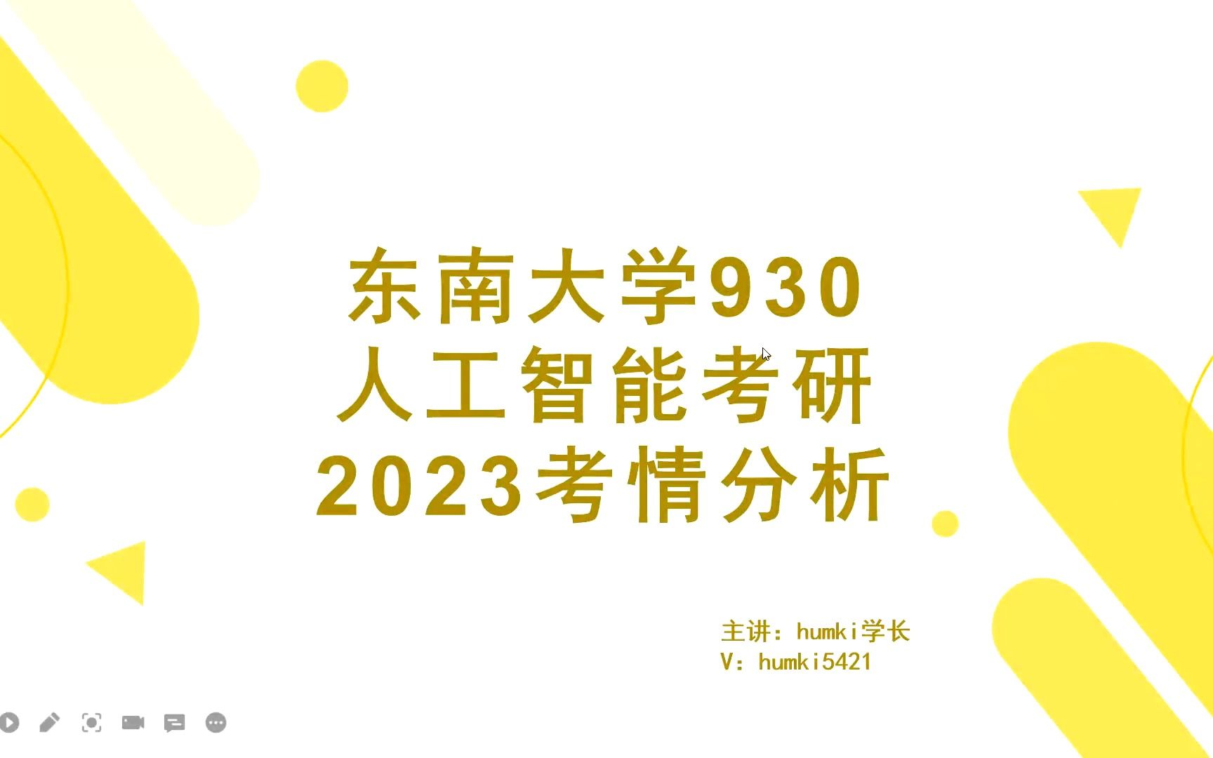 东南大学2023年930人工智能考研分析哔哩哔哩bilibili