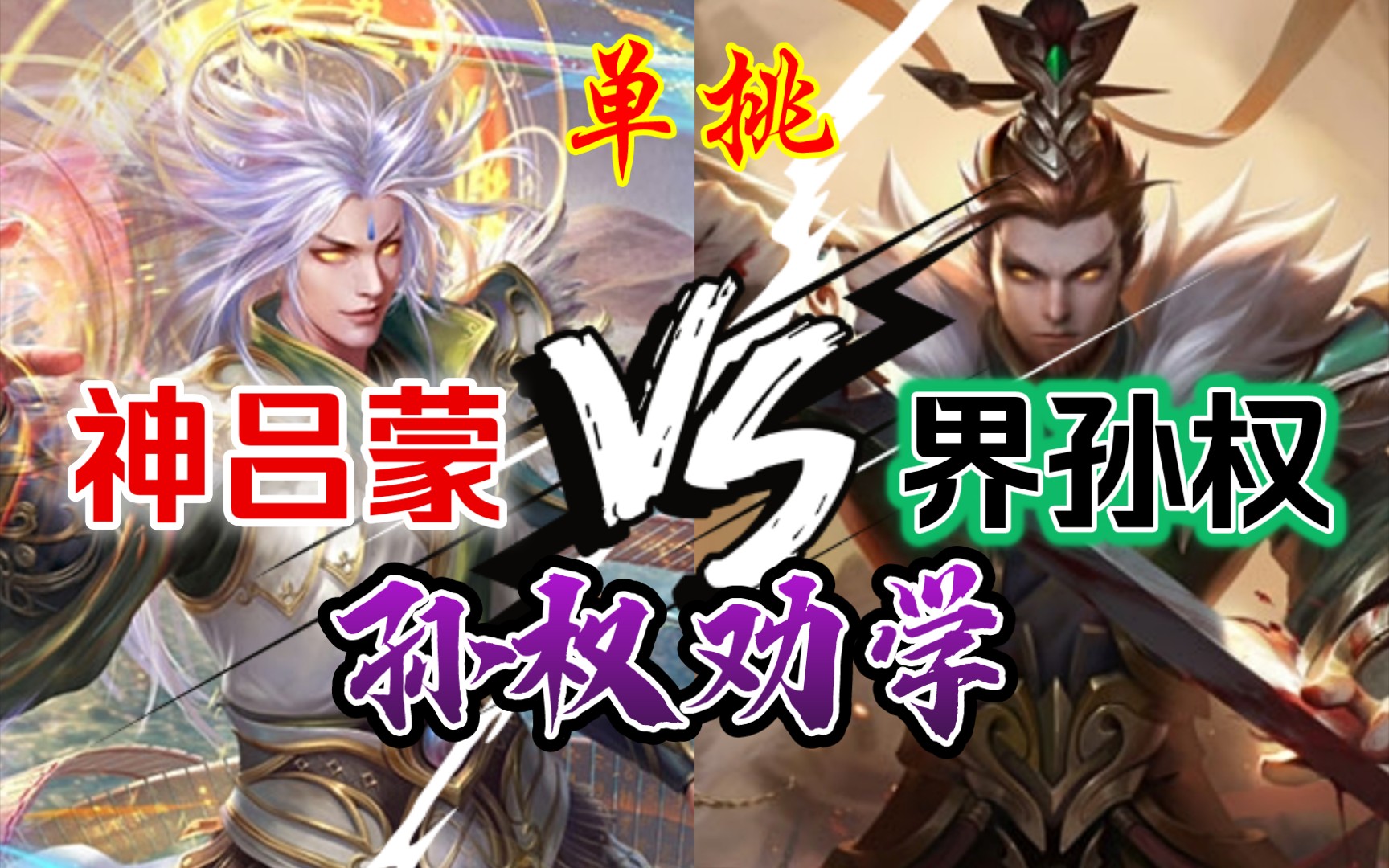 [图]【三国杀单挑】界孙权 VS 神吕蒙 开学了，孙权劝学！