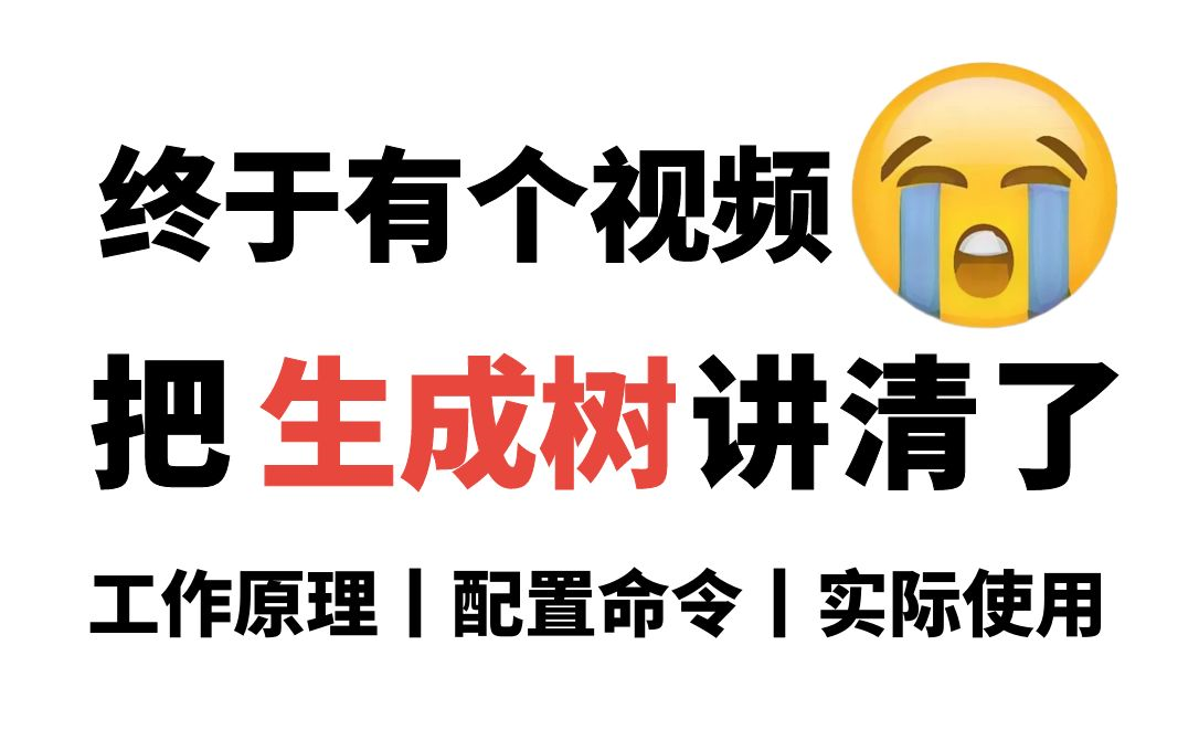 一次讲完【STP生成树协议】的工作原理丨实验配置丨实际使用丨选举过程丨优先级设置丨故障处理丨单/多生成树等,0基础入门网络工程师必备教程,建议...