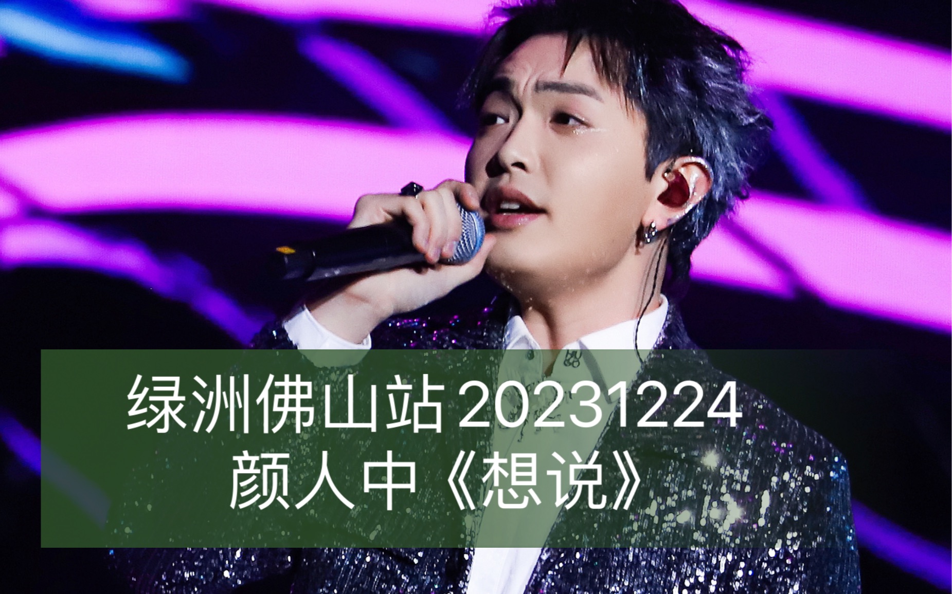 绿洲佛山站20231224颜人中《想说》