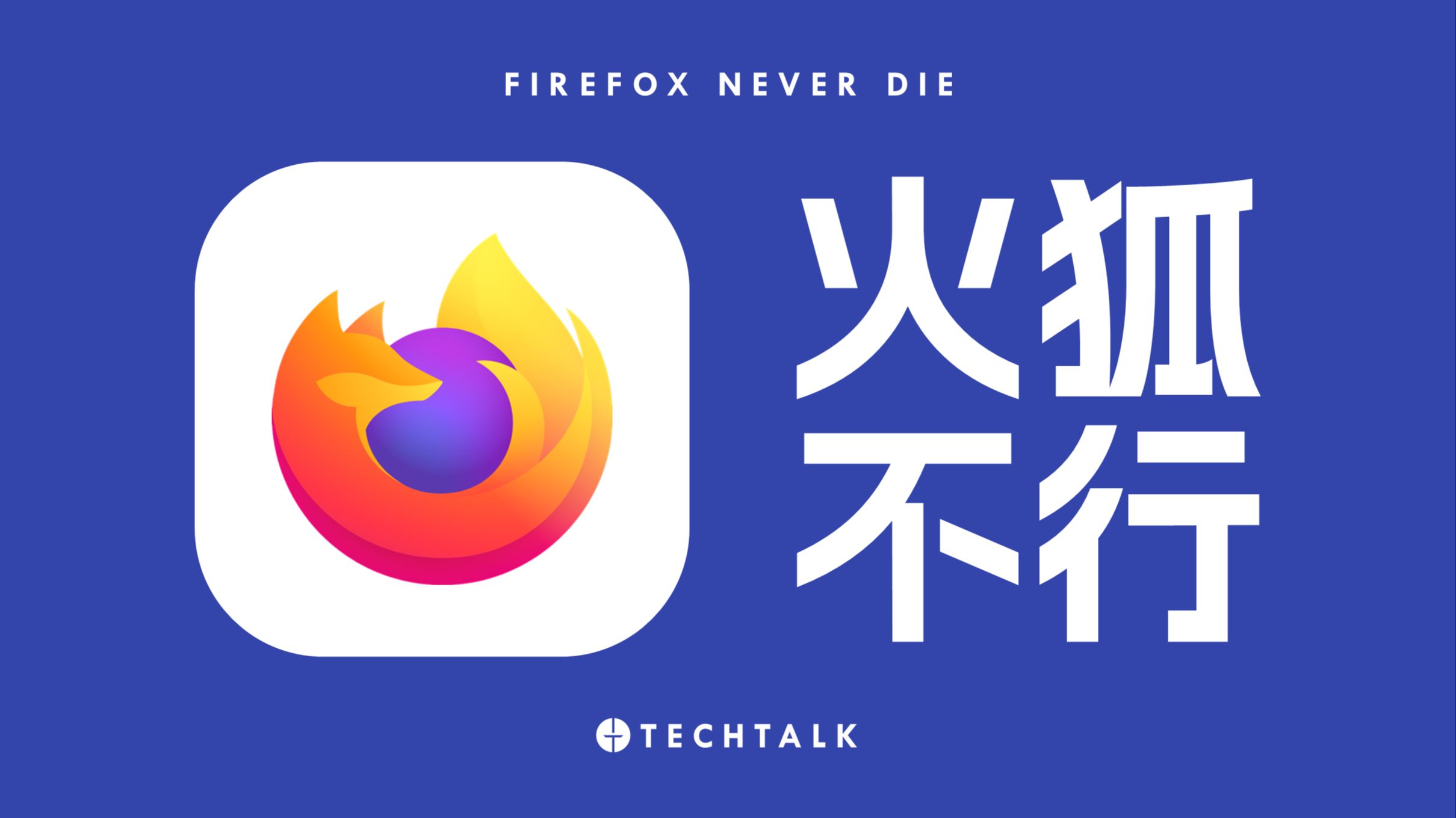 Firefox为何正在衰败?