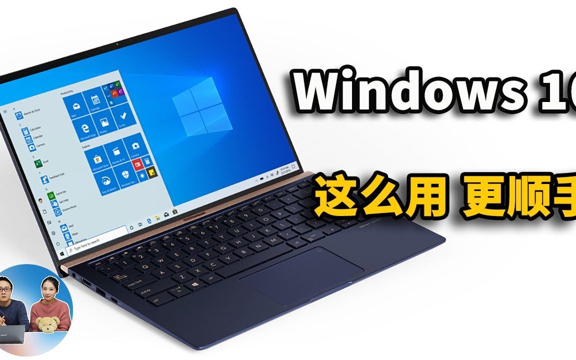 windows10这么用才更顺手电脑必做的9项高级设置零度解说