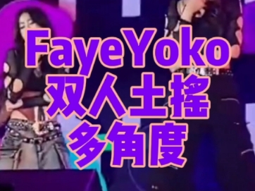 fayeyoko曼谷见面会土摇多角度整合哔哩哔哩bilibili