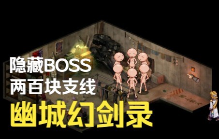 [图]【番外】天地劫幽城幻剑录——两百块BOSS支线