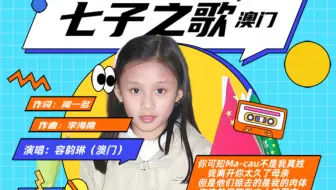 [央视现场]长大后的容韵琳再一次唱响《七子之歌》