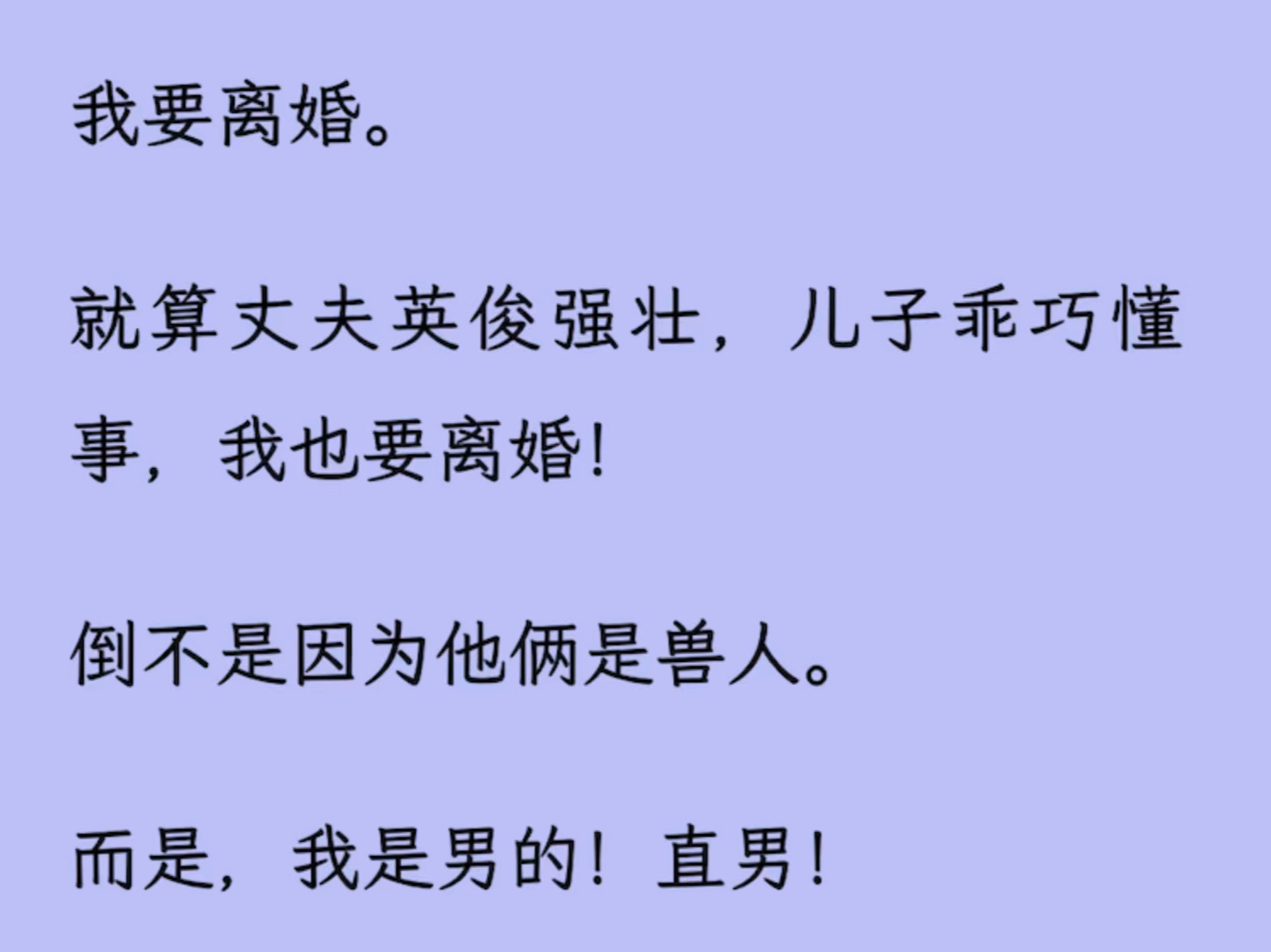 【双男主】我要离婚,可我的兽人老公不同意:「你怀了幼崽,不易动怒.」哔哩哔哩bilibili