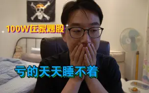 100W在家炒股，亏的天天睡不着 ……