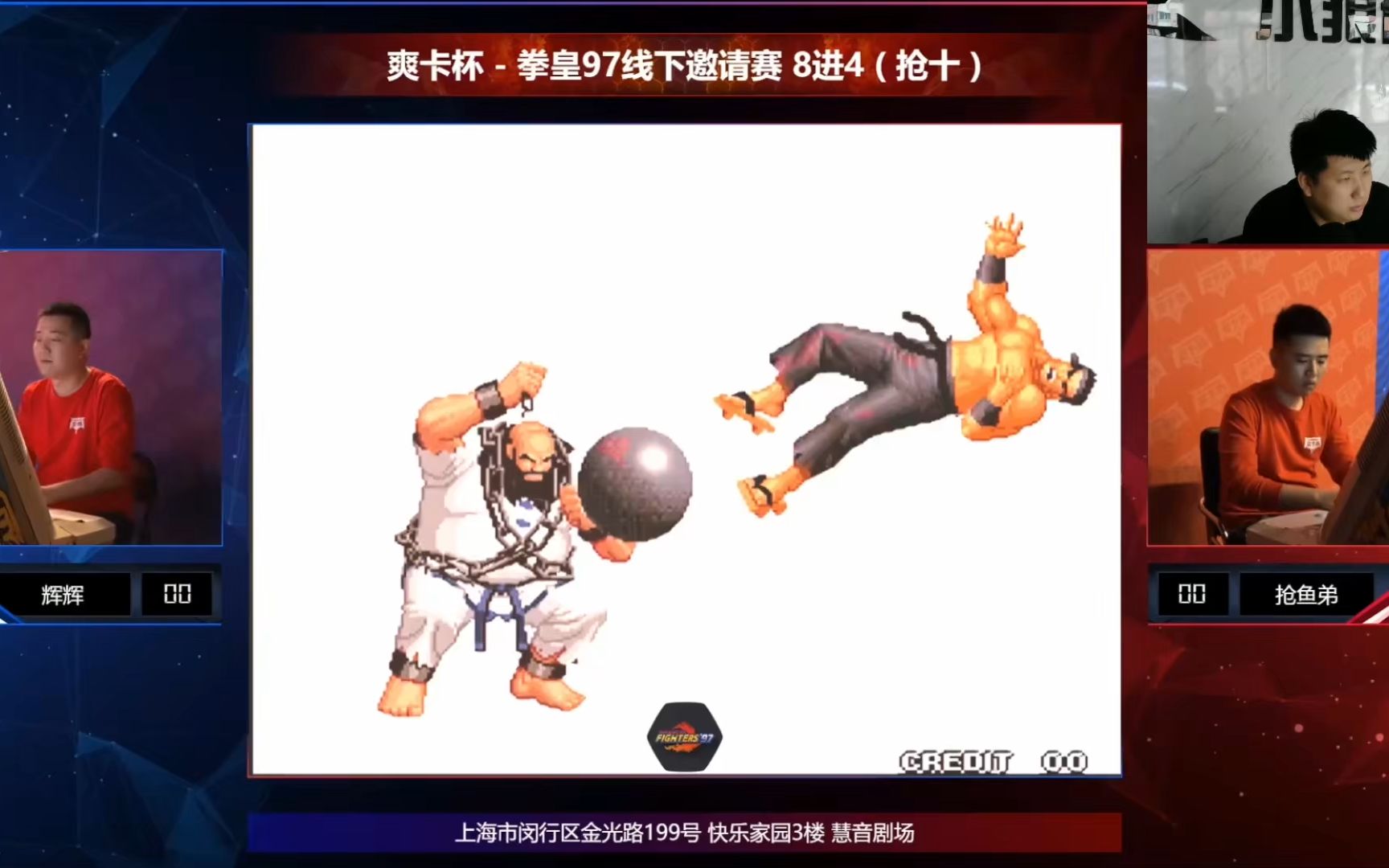 小狼解说拳皇97线下邀请赛8进4辉辉vs抢鱼