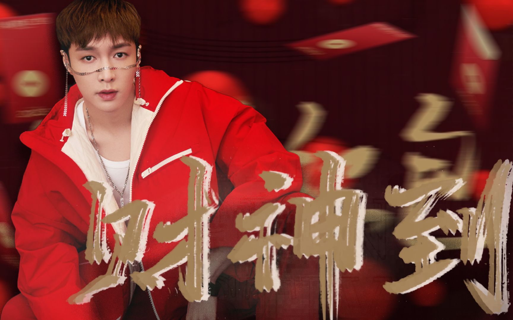 【张艺兴财神到】借小福兴吉言,新的一年全部发发发