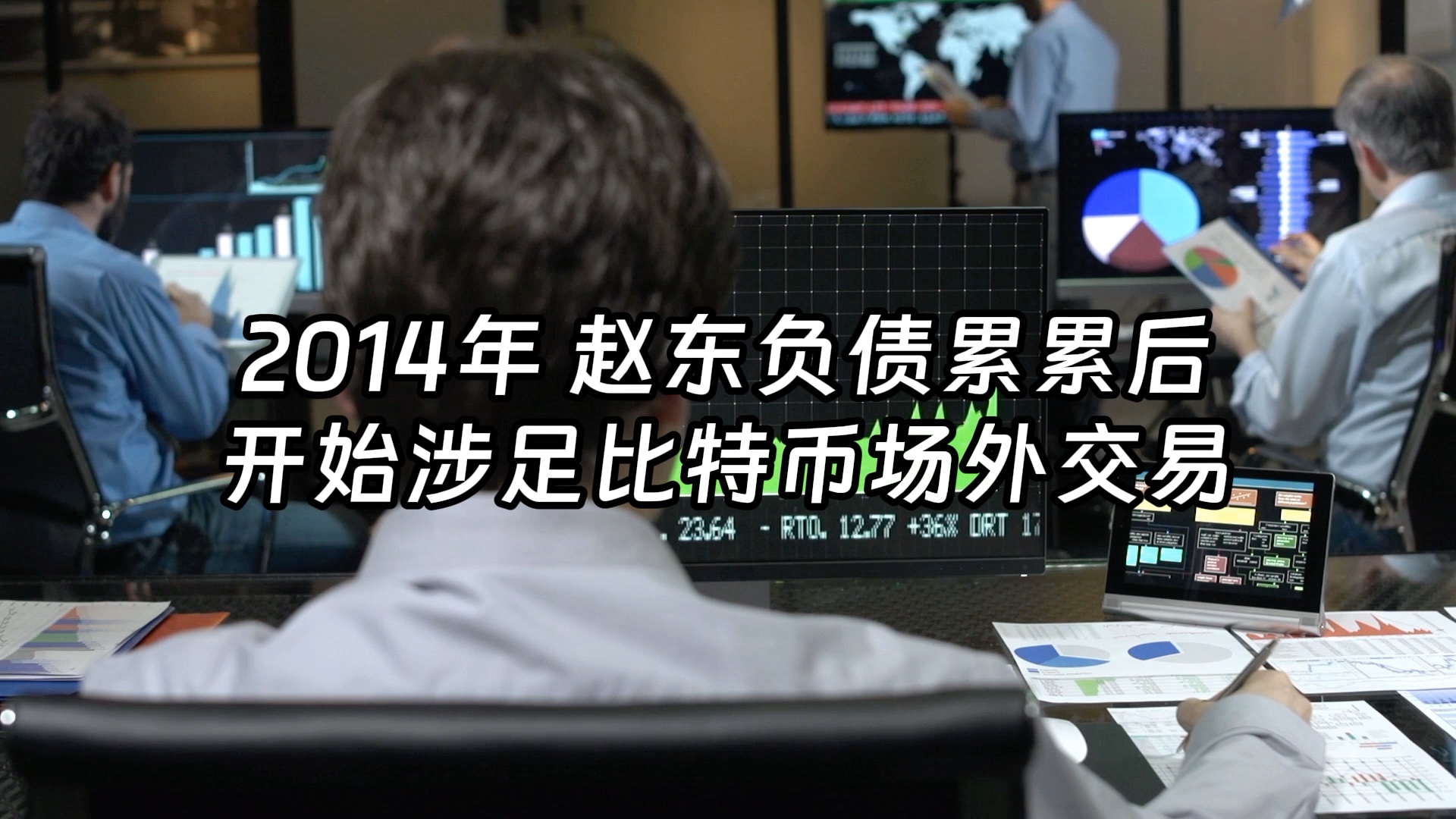 币圈"老韭菜"赵东大起大落人生