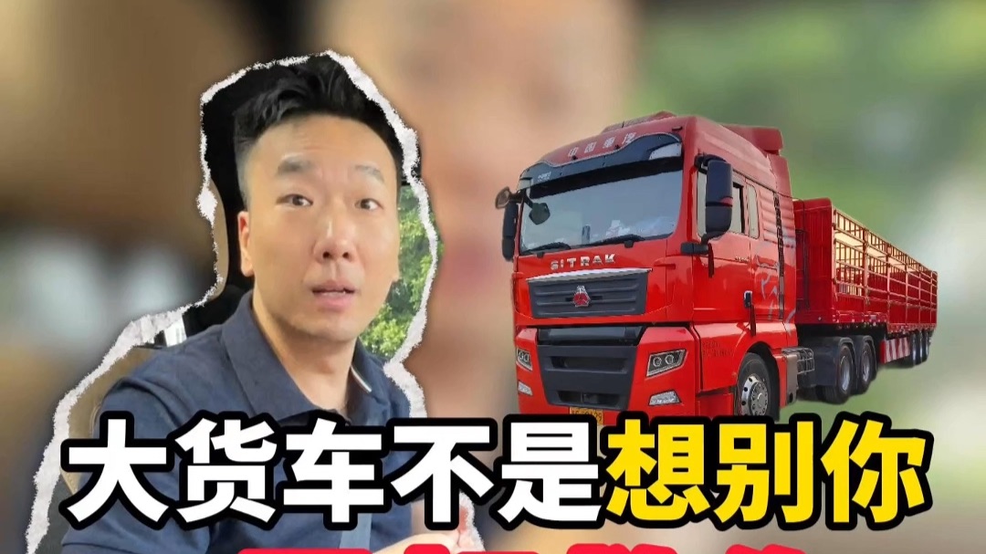 见到大货车打灯靠进来！你估是恶意还是善意？估错会好内疚！