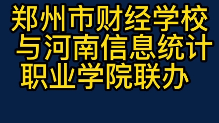 郑州有那些3+2的公办中专学校,郑州3+2大专学校名单哔哩哔哩bilibili