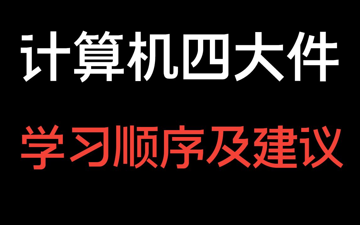 计算机四大件学习建议,基础到底有多重要?学习顺序及书籍推荐哔哩哔哩bilibili