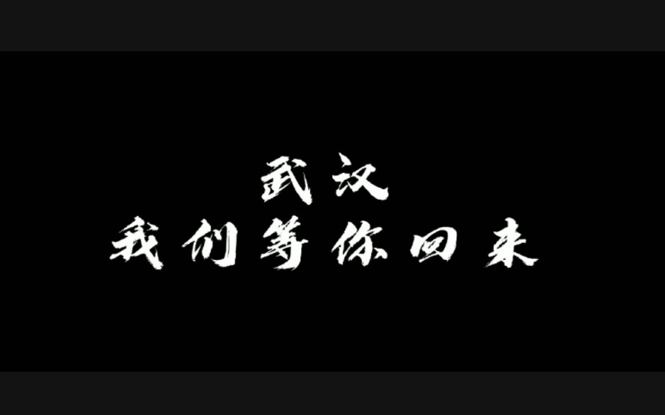 【武汉疫情混剪】春暖花开,山河无恙,人间皆安,祖国昌盛.哔哩哔哩bilibili