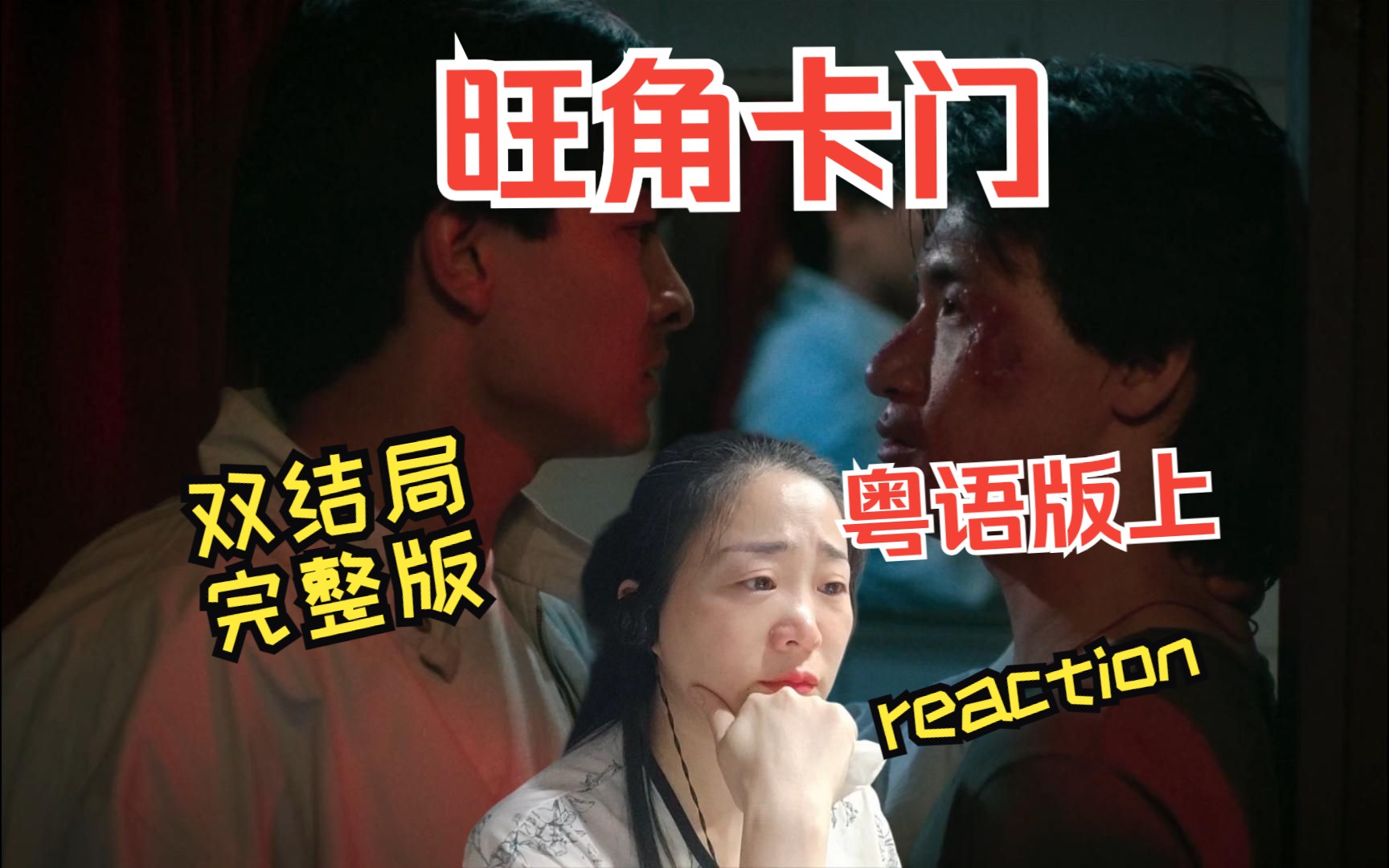 reaction刘德华系列之旺角卡门双结局完整版粤语上哔哩哔哩bilibili