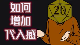 【TRPG教室】懒人DM教室-怎样增加跑团的代入感