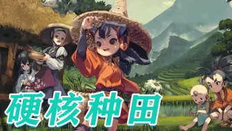 听说玩了这款硬核种田游戏之后，每次吃大米饭的时候都会哭个不停？！