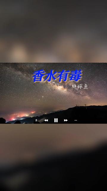歌曲推荐‖胖球鱼《香水有毒》(甜美版)