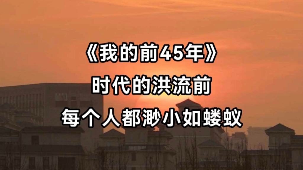 一个70后大学生的前45年:别瞎折腾,没什么用,等风来!哔哩哔哩bilibili