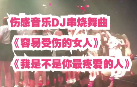 [图]伤感音乐DJ串烧舞曲《容易受伤的女人》《我是不是你最疼爱的人》