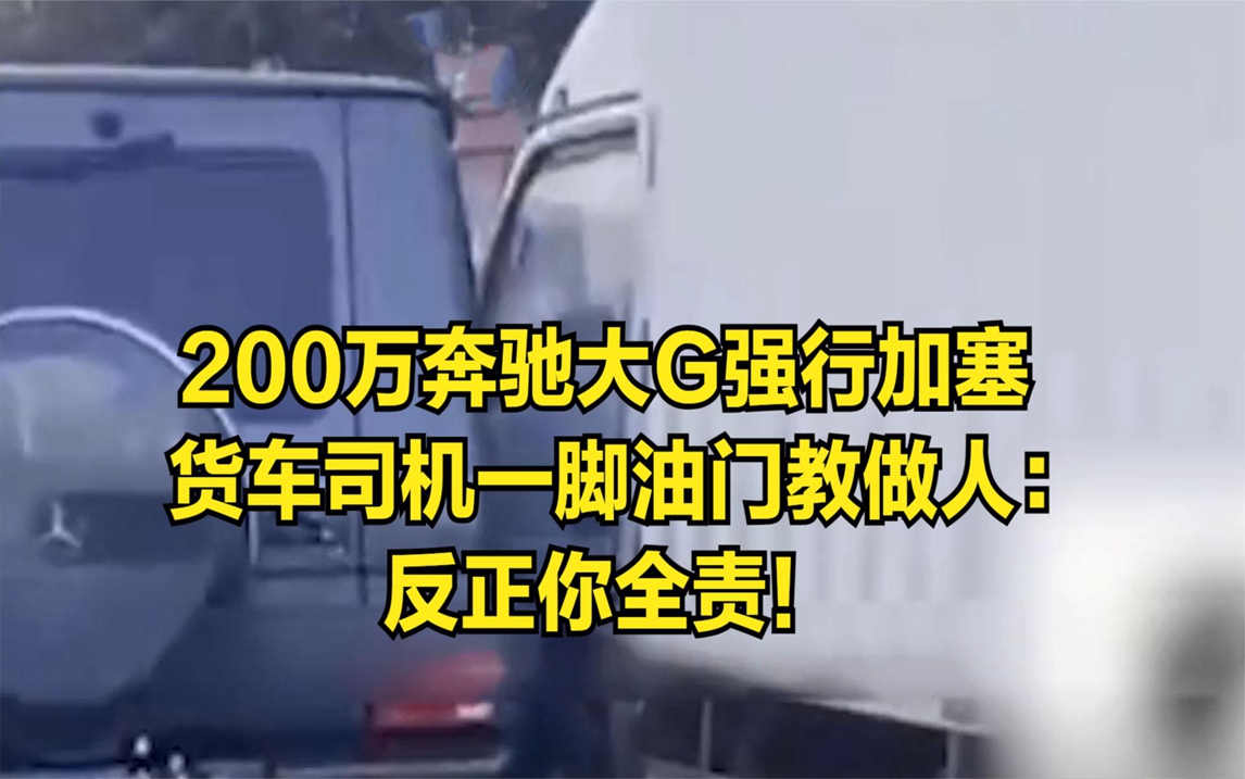 200万奔驰大G强行加塞,货车司机一脚油门教做人:反正你全责!哔哩哔哩bilibili