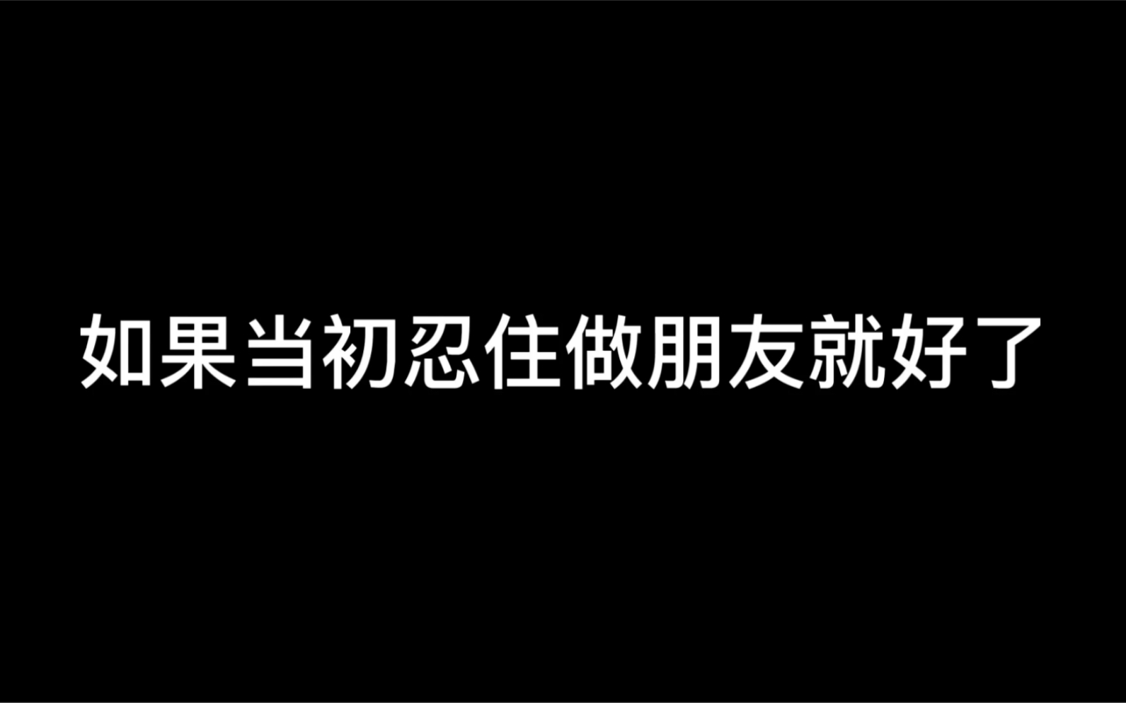 [图]【网易云热评】如果当初忍住做朋友就好了