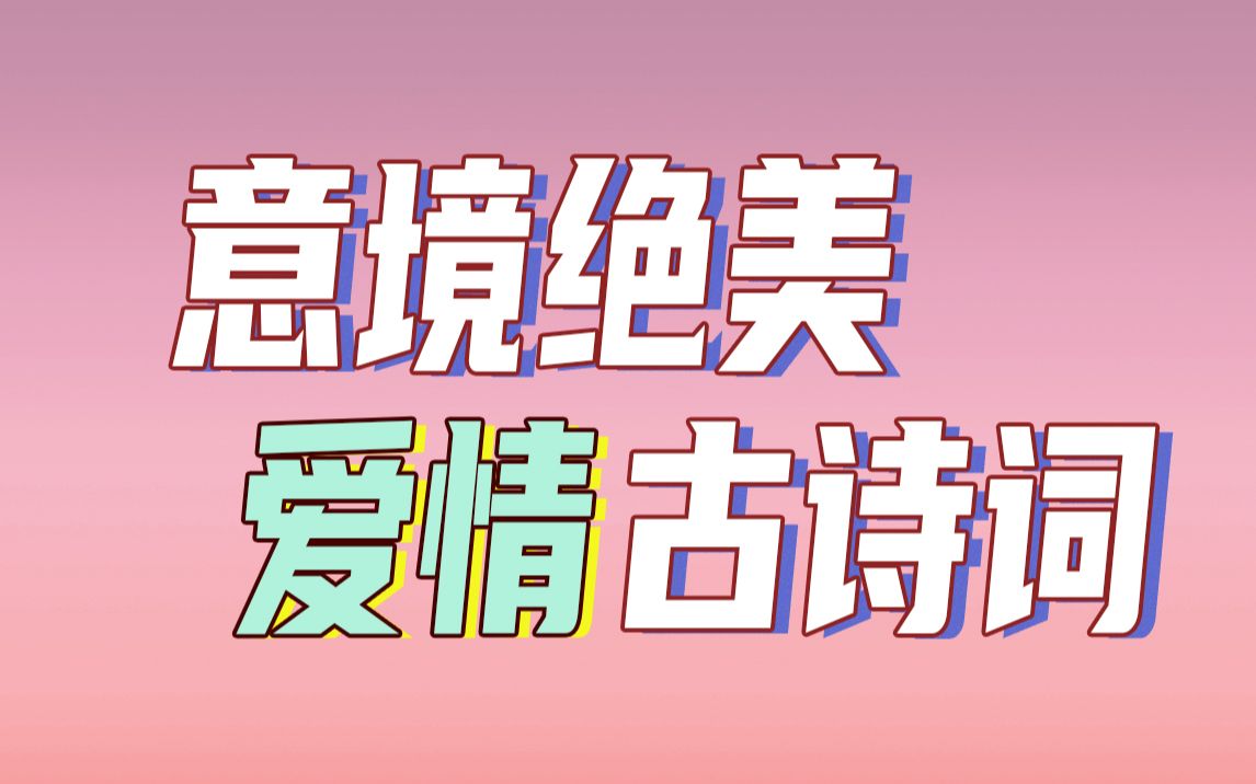 [图]那些你听过千百遍，却不一定背得了整首的古代小情诗|意境绝美描写爱情的古代诗词选集