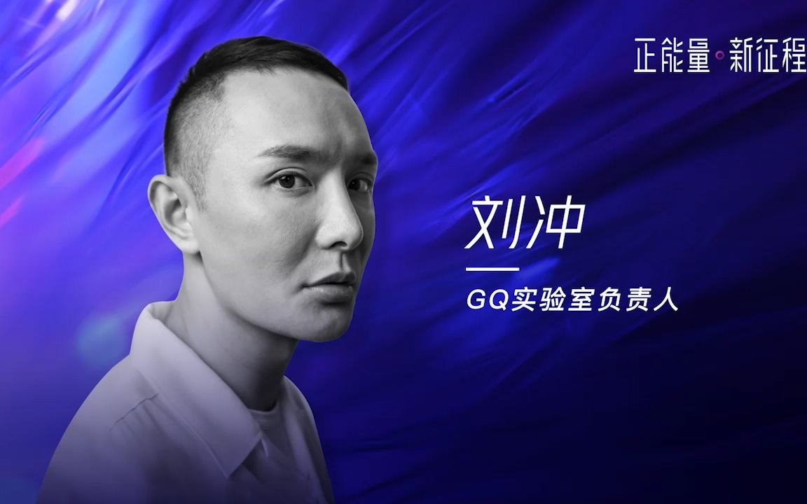 2019新榜大会 | GQ实验室负责人刘冲演讲视频哔哩哔哩bilibili