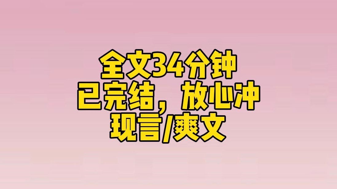 [图]【完结文】你还是放不下我的，对吧？他将那束玫瑰递到我怀里。我心里泛起无尽的冷意，嘴角却挂着笑：当然。失而复得的喜悦充斥了他的心，他开始和我反复确认。