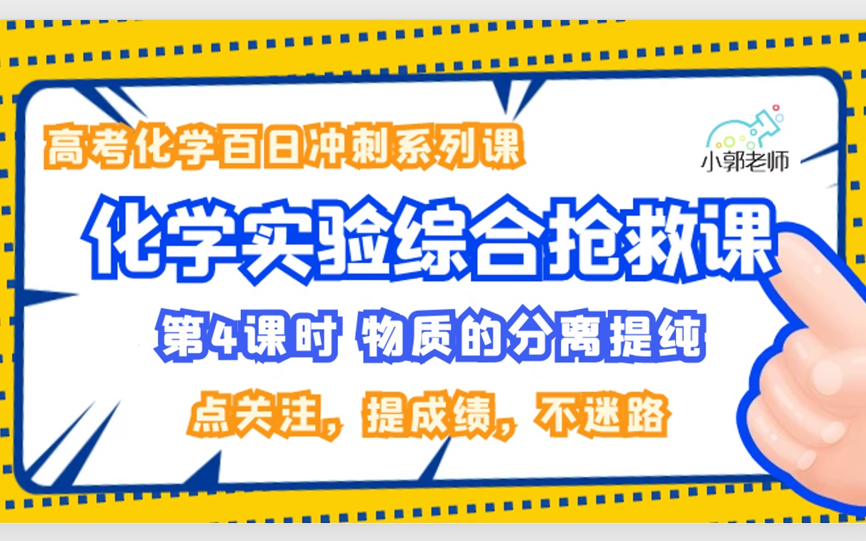 (高考化学实验救命课)化学实验综合一网打尽——物质的分离提纯1哔哩哔哩bilibili