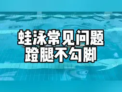 蛙泳常见问题蹬腿不勾脚