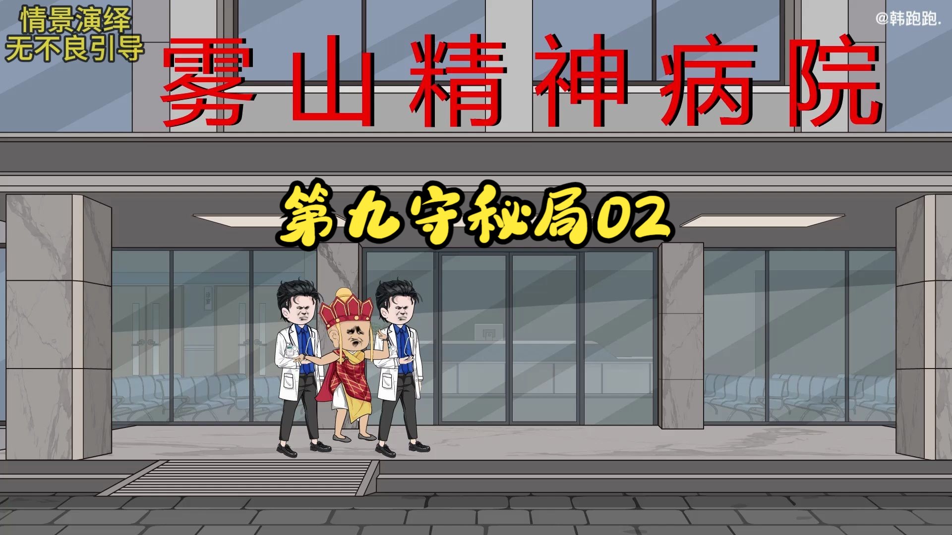 第2集/精神病院不收精神病人,陈闲霍胖子察探原因