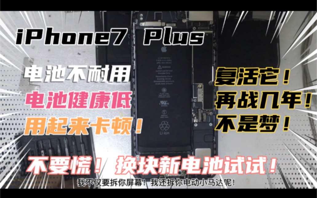 iPhone7 Plus电池不耐用!电池健康低!用起来卡顿!不要慌换电池