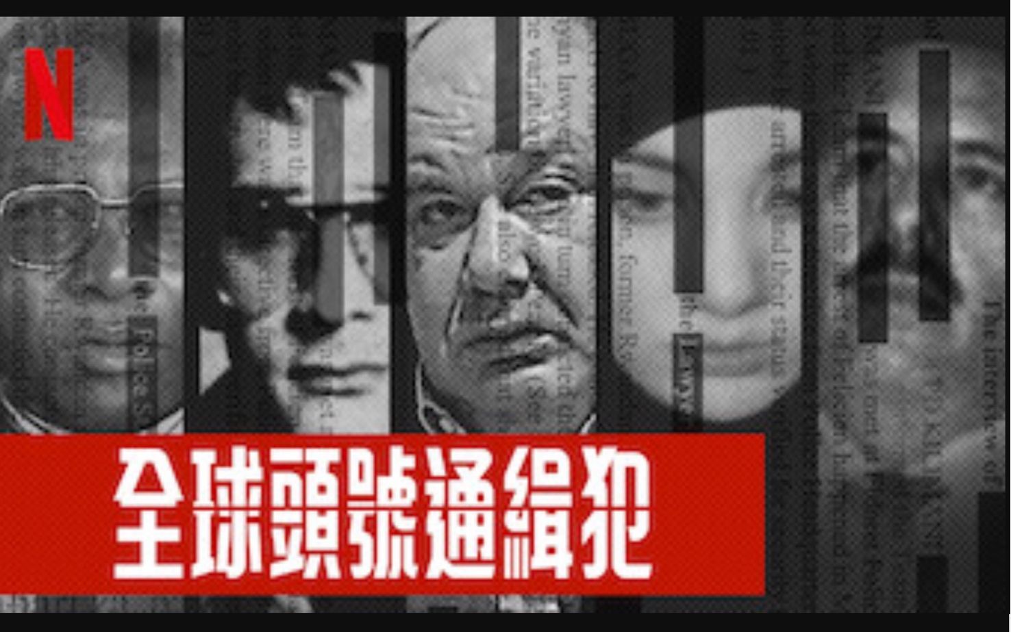 [图]【Netflix】全球头号通缉犯 全5集 官方双语字幕 World's Most Wanted (2020)