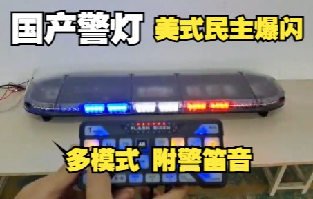 【中国警灯演示】TBD6600 美式民主爆闪灯(附音效)哔哩哔哩bilibili