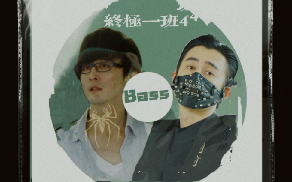 终极一班林奕勋cut看完终极系列都不知道bass的脸长啥样的水平