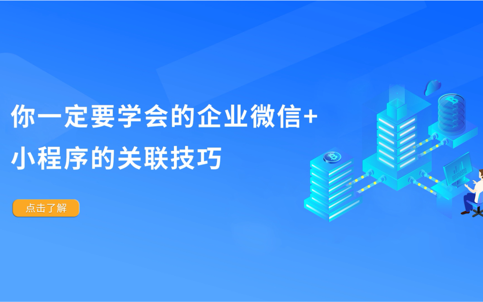 你一定要学会的企业微信和小程序的关联技巧哔哩哔哩bilibili