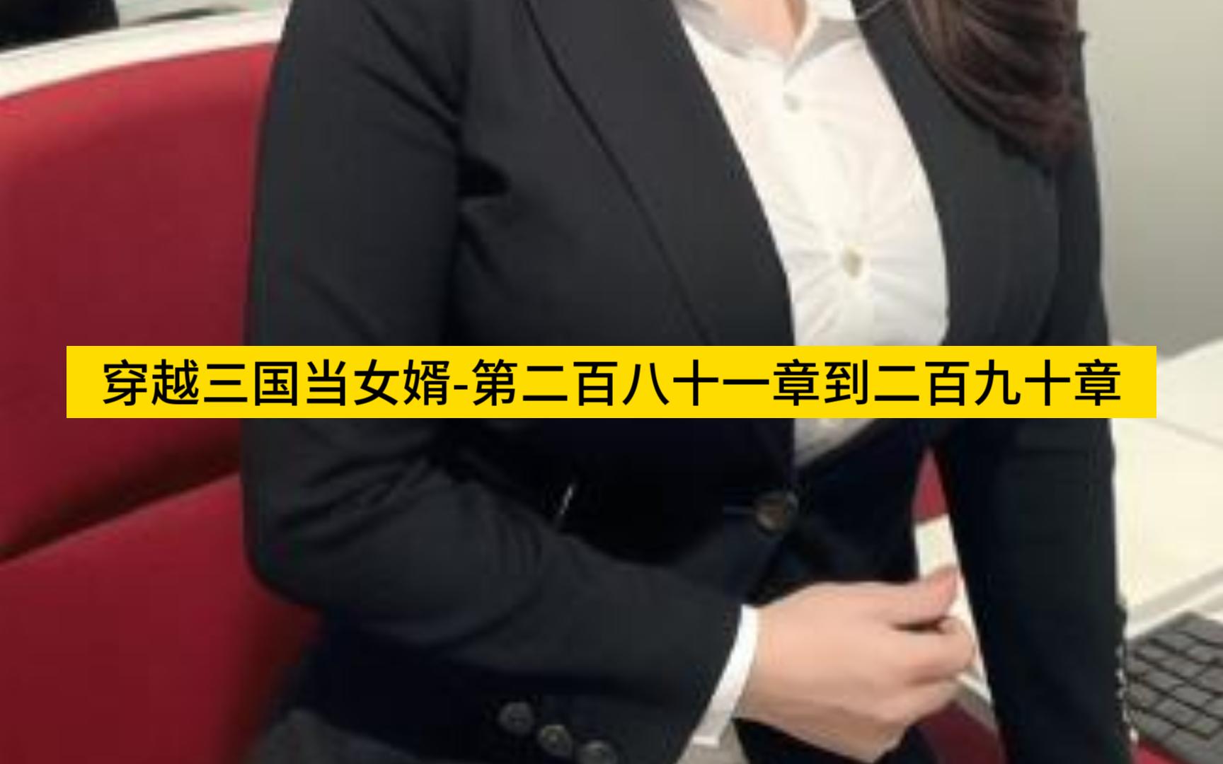 [图]穿越三国当女婿-第二百八十一章到二百九十章