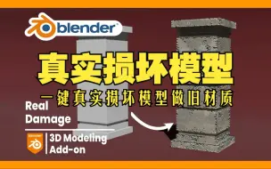 Download Video: 真实损坏！blender插件Real Damage Pro 1.02 真实损坏模型自然破坏做旧材质