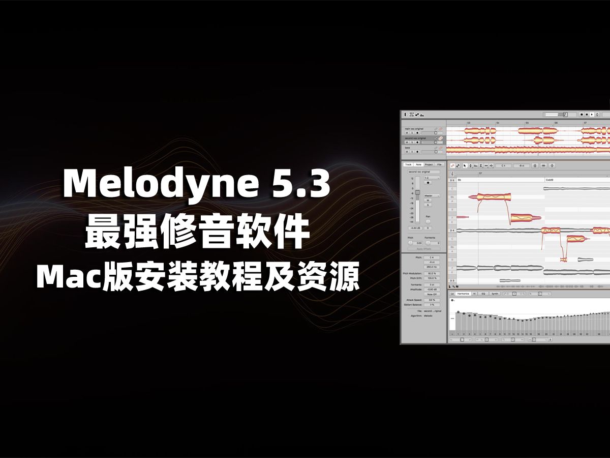 [图]Melodyne 5.3 最强修音软件 Mac版安装教程及资源