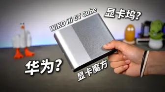 Download Video: 华为显卡坞？内置电源？WIKO显卡魔方 RX7600M XT显卡坞 | Hi GT Cube 全面测评