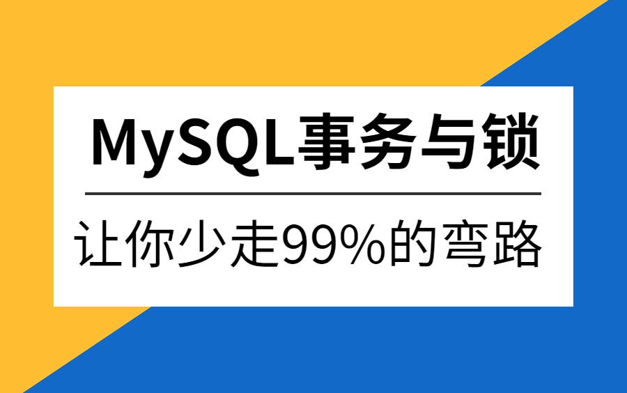 图灵诸葛老师Mysql事务与锁机制原理详解 | 事务ACID特性、事务的四种隔离级别、MVCC原理、BufferPool缓存机制、事务优化、redo日志哔哩哔哩bilibili