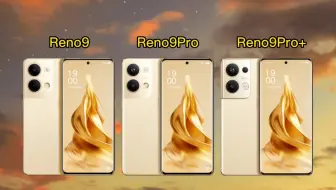 OPPO Reno9系列正式发布，配置参数一览，你们觉得如何？