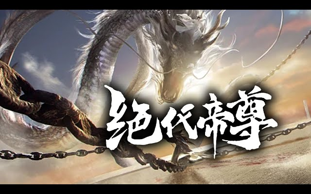 [图]《绝代帝尊》第1-57集 | 从小被毁掉筋脉被当作废柴，经过不断修炼成为武道大神，必将逆袭复仇！