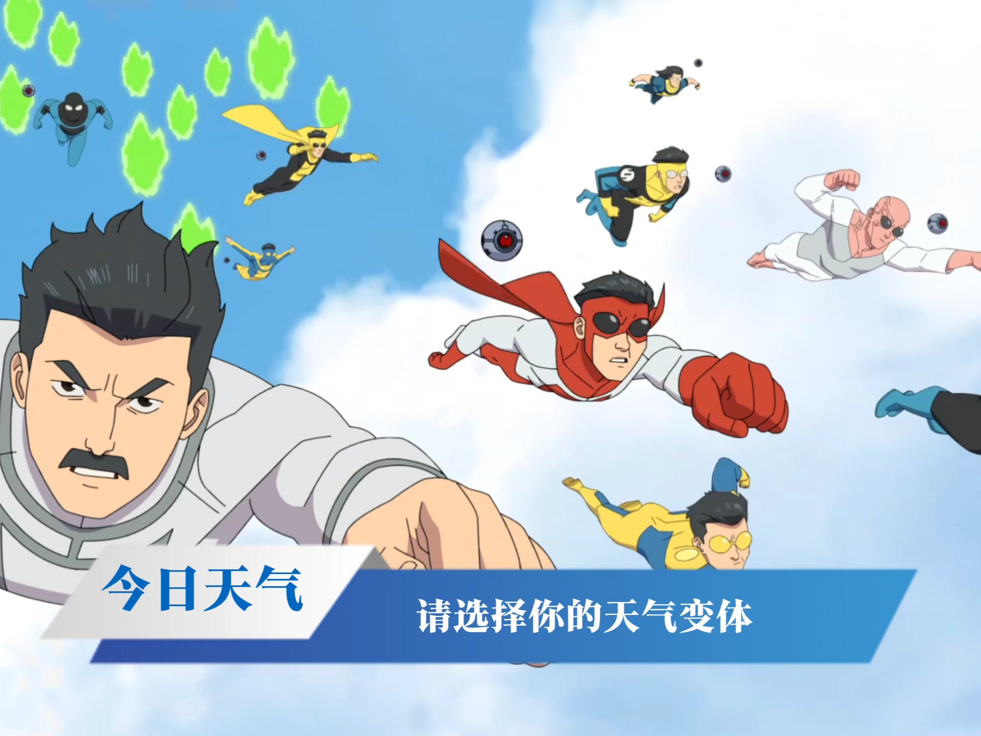 天气队
