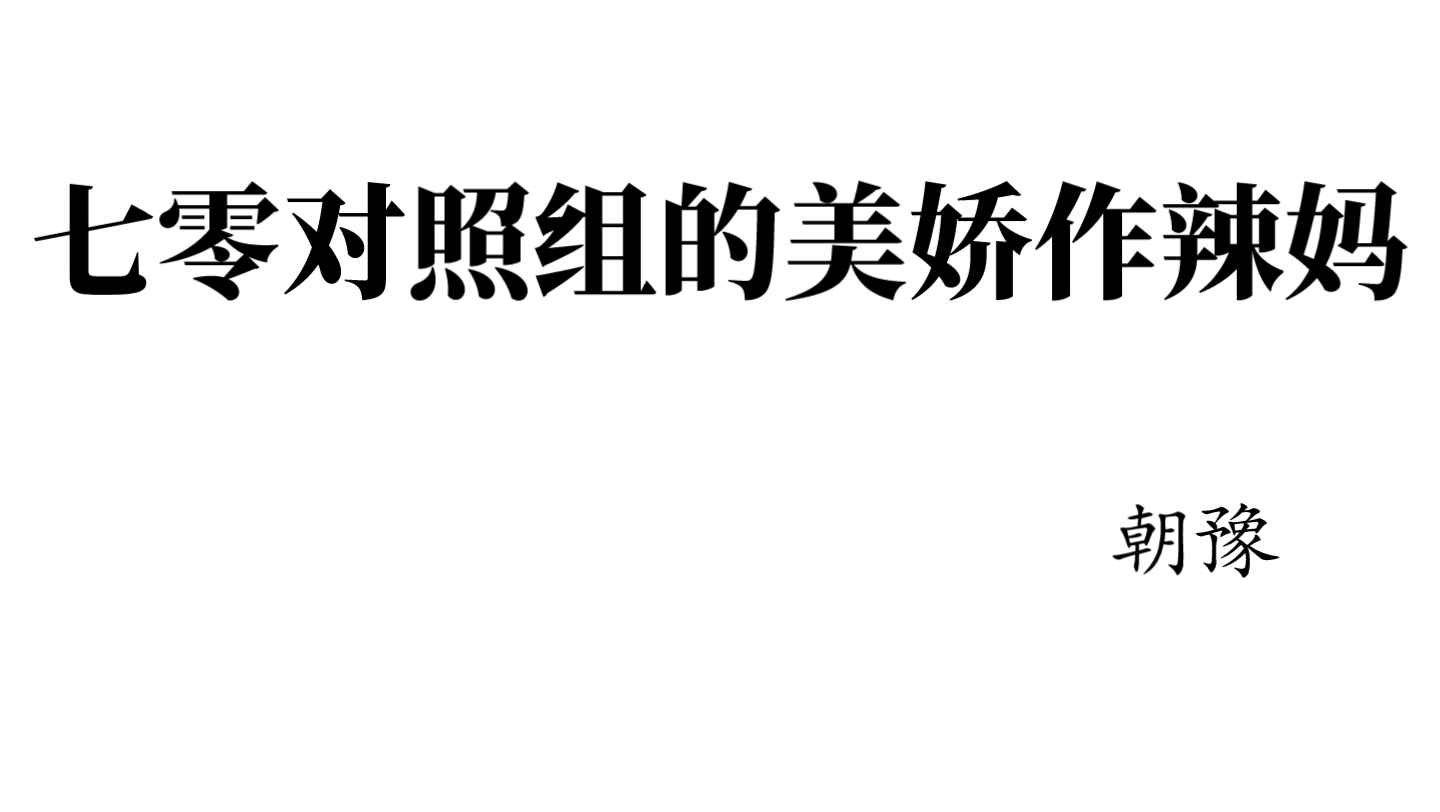 [图][推文]年代养崽文——《七零对照组的美娇作辣妈》