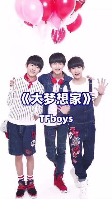 三小只《大梦想家》